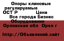  Опоры клиновые регулируемые 110,130,140 ОСТ2Р79-1-78  › Цена ­ 2 600 - Все города Бизнес » Оборудование   . Орловская обл.,Орел г.